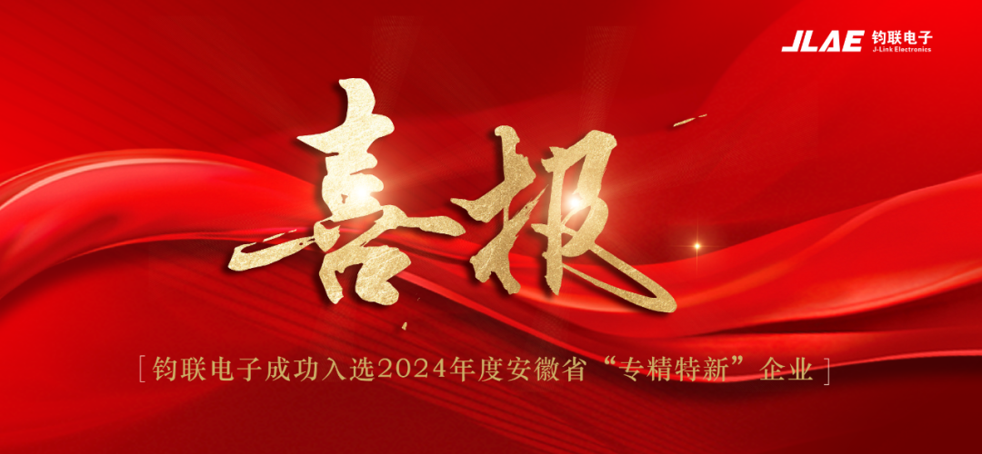 喜報(bào)！鈞聯(lián)電子成功入選2024年度安徽省專(zhuān)精特新企業(yè)