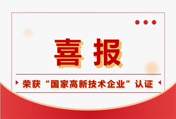 鈞聯(lián)電子榮獲國(guó)家高新技術(shù)企業(yè)認(rèn)定，科技實(shí)力再獲肯定！