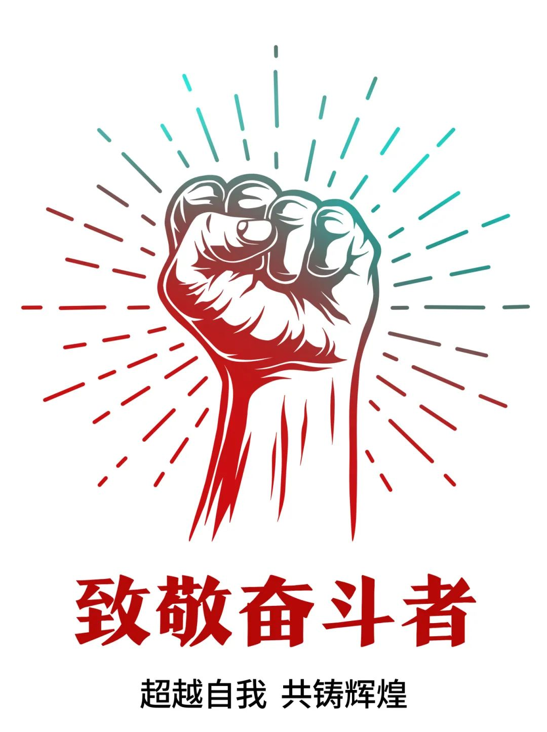 超越自我，共鑄輝煌——致敬奮斗者！
