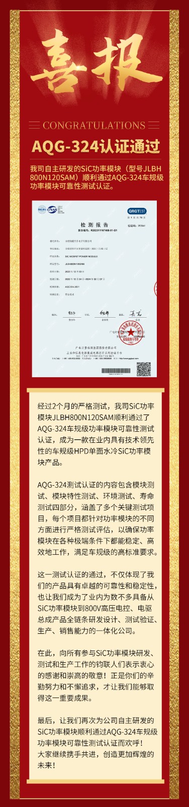 喜報|我司自研SiC功率模塊通過AQG-324車規(guī)級可靠性測試認證！