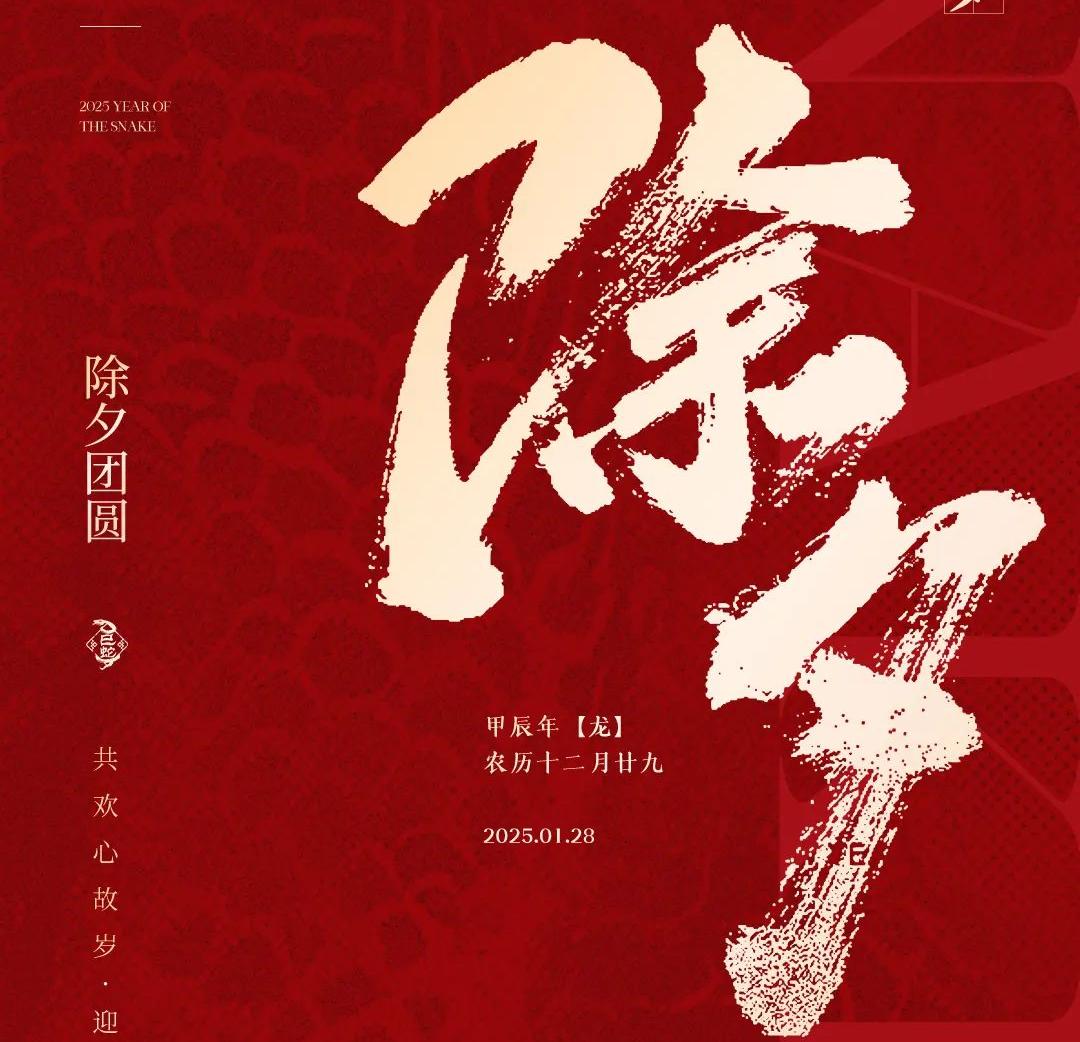 除夕│共歡心故歲，迎送一宵中