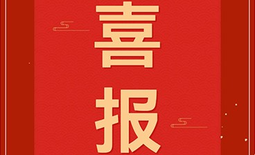 喜訊！鈞聯(lián)電子再獲發(fā)明專利授權